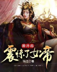 我开局震惊了女帝有几个女主