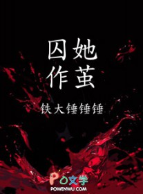 囚她船上